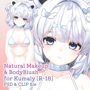 【R-18】クマリちゃん専用ナチュラルメイク＆ボディブラシ【PSD・CLIP形式】
