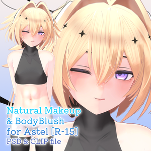 【R-15?】Astel（アステル）専用ナチュラルメイク＆ボディブラシ【PSD・CLIP形式】
