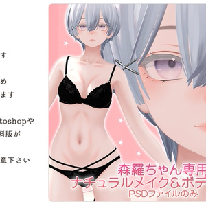 【リメイク版】森羅ちゃん専用ナチュラルメイク＆ボディブラシ【PSD・CLIP形式】 缩略图 5