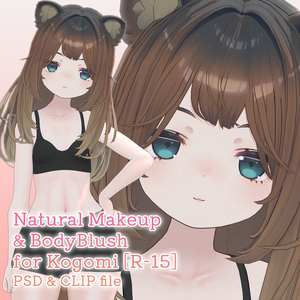 【R-15】こごみちゃん専用ナチュラルメイク＆ボディブラシ【PSD・CLIP形式】