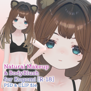 【R-18】こごみちゃん専用ナチュラルメイク＆ボディブラシ【PSD・CLIP】