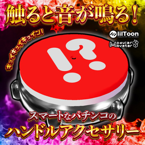 【MA対応】触ると音が鳴る！スマートなパチンコのハンドルアクセサリー