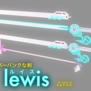 VRChat想定ロングソード Lewis(ルイス)