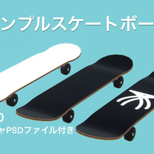 【無料】VRC想定スケートボード