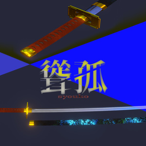 VRChat想定刀 syouko(聳孤)