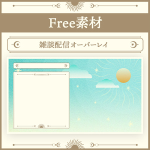 【無料素材】配信オーバーレイ