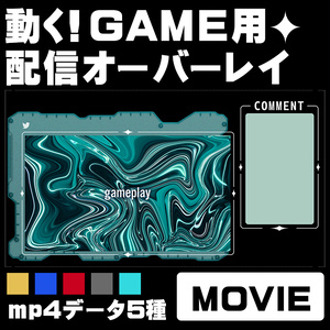 【アニメーション素材】ゲーム配信オーバーレイ