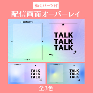 【アニメーション素材】配信オーバーレイ