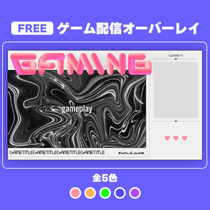 【無料素材】ゲーム配信オーバーレイ
