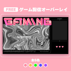 【無料素材】ゲーム配信オーバーレイ