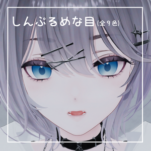 【リンネ/Linne専用】しんぷるめな目