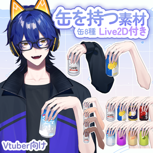 【vtuber様向け素材】缶を持つ手の素材【VtubeStuido】