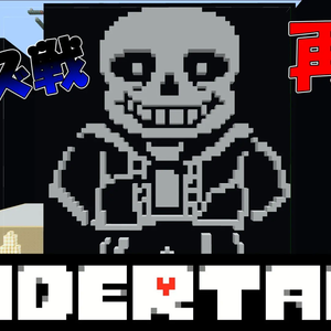 【マインクラフト無料配布マップ】undertale サンズ戦 再現マップ 