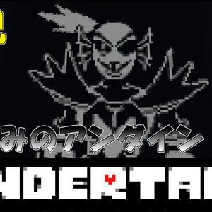 【マインクラフト無料配布マップ】undertale ふじみのアンダイン戦 再現マップ