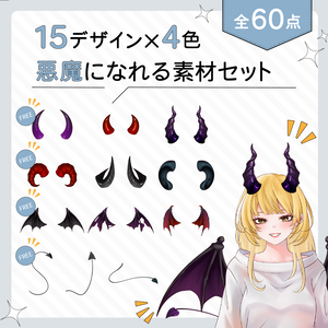 VTuber・イラスト用 悪魔になれる素材セット（15種×4色／全60点）