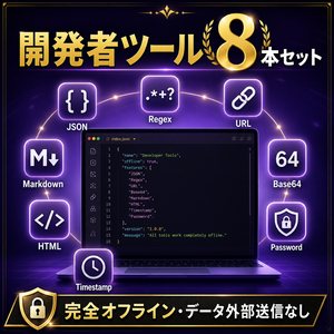 開発者ツール8本セット