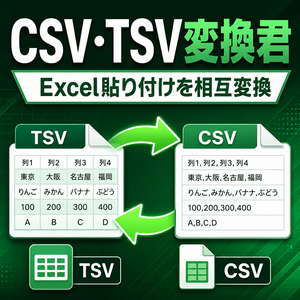 CSV・TSV変換君