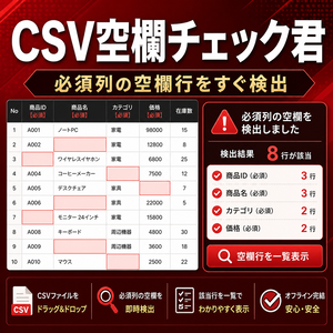 CSV空欄チェック君