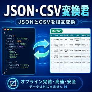 JSON・CSV変換君