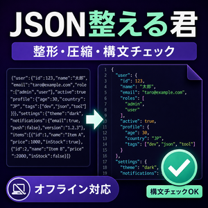 JSON整える君