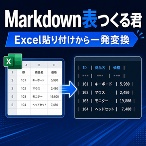 Markdown表つくる君