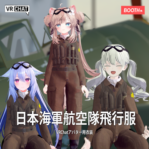 【23アバター対応】日本海軍航空隊飛行服セット