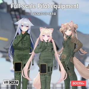 【13アバター対応】本格的パイロット装備セット