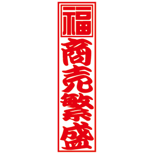 ダウンロード販売素材・紅白千社札23種ZIP (AI, PNG形式)