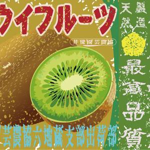 ダウンロード販売素材・日本のレトロラベル・井豫園芸キウイフルーツ・A４横（JPG, PNG形式）