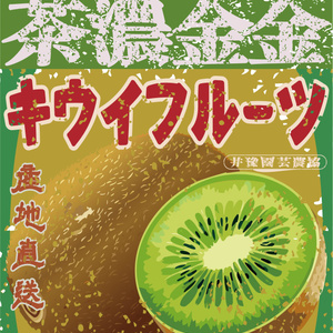 ダウンロード販売素材・日本のレトロラベル・井豫園芸キウイフルーツ・A４縦（JPG, PNG形式）