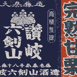 ダウンロード販売素材・日本のレトロラベル・讃岐六剣山・A4横（JPG, PNG形式）