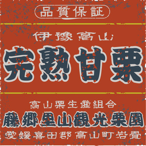 ダウンロード販売素材・日本のレトロラベル・伊豫高山完熟甘栗（JPG, PNG形式）