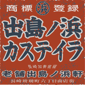 ダウンロード販売素材・日本のレトロラベル・出島ノ浜カステイラ（JPG, PNG形式）