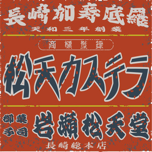 ダウンロード販売素材・日本のレトロラベル・長崎カステイラ御菓子司岩瀬松天堂（JPG, PNG形式）