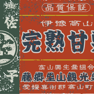 ダウンロード販売素材・日本のレトロラベル・伊豫高山完熟甘栗・A判横（JPG, PNG形式）
