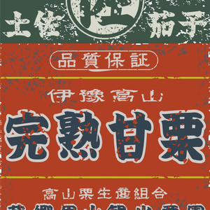 ダウンロード販売素材・日本のレトロラベル・伊豫高山完熟甘栗・A判縦（JPG, PNG形式）