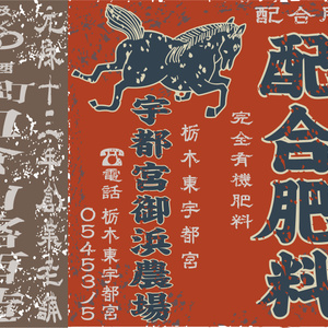 ダウンロード販売素材・日本のレトロラベル・宇都宮御浜農場配合肥料・A判横（JPG, PNG形式）