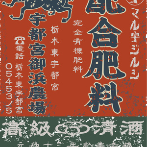 ダウンロード販売素材・日本のレトロラベル・宇都宮御浜農場配合肥料・A判縦（JPG, PNG形式）