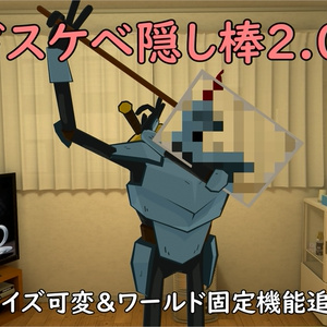 【MA対応】ドスケベ隠し棒Ver2.0