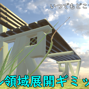 【MA対応】チル領域展開ギミック（さわやか）