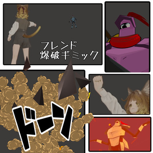 フレンド爆破ギミック【フレンドのことかーっ！！】