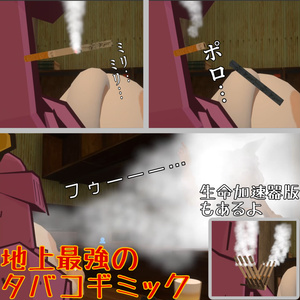 【一息で一本】地上最強のタバコギミック【生命加速器付き】