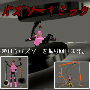 【ゼツメツ】バズソーギミック