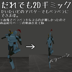 【君もペラペラ】だれでも2D化ギミック