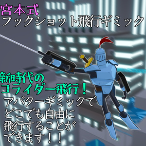【どこでも飛べる!】宮本式フックショット飛行ギミック