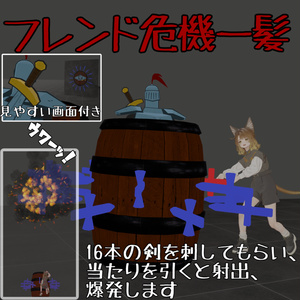 【爆発】フレンド危機一髪【運試し】