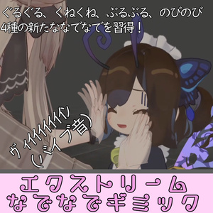 【4種のなでを追加】エクストリームなでなでギミック