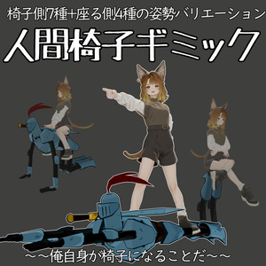 【俺が椅子】人間椅子ギミック