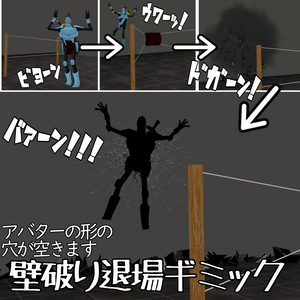 【アクロバティック退室】壁破り退場ギミック