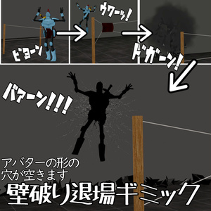 【アクロバティック退室】壁破り退場ギミック